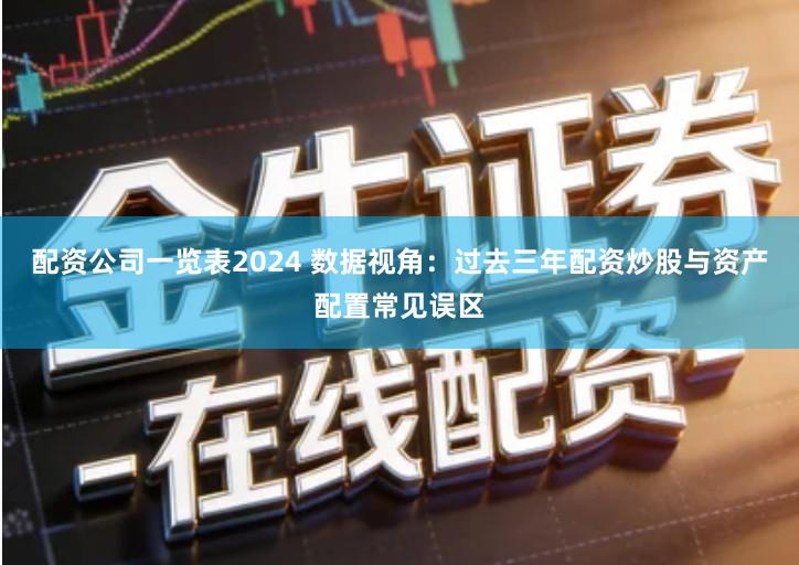 配资公司一览表2024 数据视角：过去三年配资炒股与资产配置常见误区