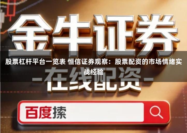 股票杠杆平台一览表 恒信证券观察：股票配资的市场情绪实战经验