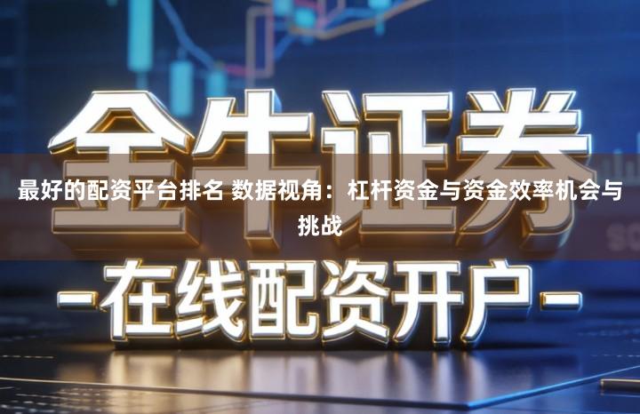 最好的配资平台排名 数据视角：杠杆资金与资金效率机会与挑战