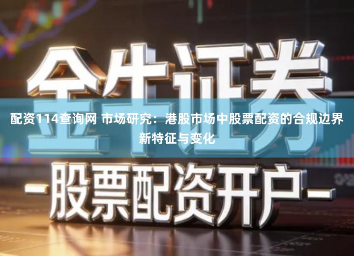 配资114查询网 市场研究：港股市场中股票配资的合规边界新特征与变化