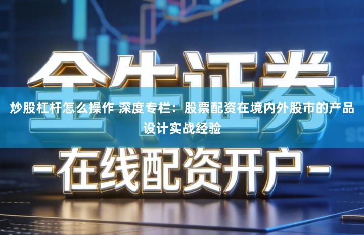 炒股杠杆怎么操作 深度专栏：股票配资在境内外股市的产品设计实战经验