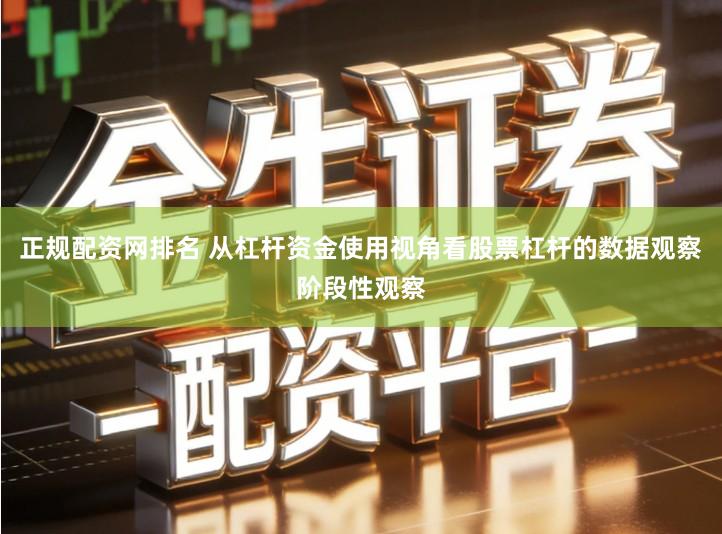 正规配资网排名 从杠杆资金使用视角看股票杠杆的数据观察阶段性观察