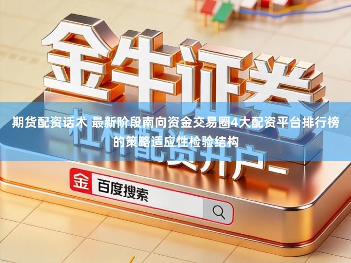 期货配资话术 最新阶段南向资金交易圈4大配资平台排行榜的策略适应性检验结构